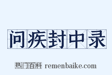 问疾封中录是什么意思的图片